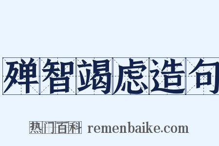 殚智竭虑造句是什么意思的图片